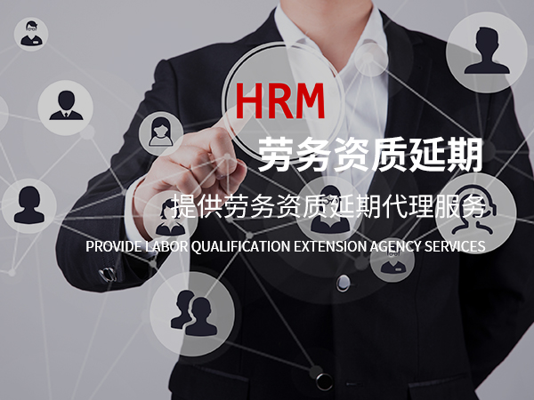 勞務(wù)資質(zhì)升級續(xù)期